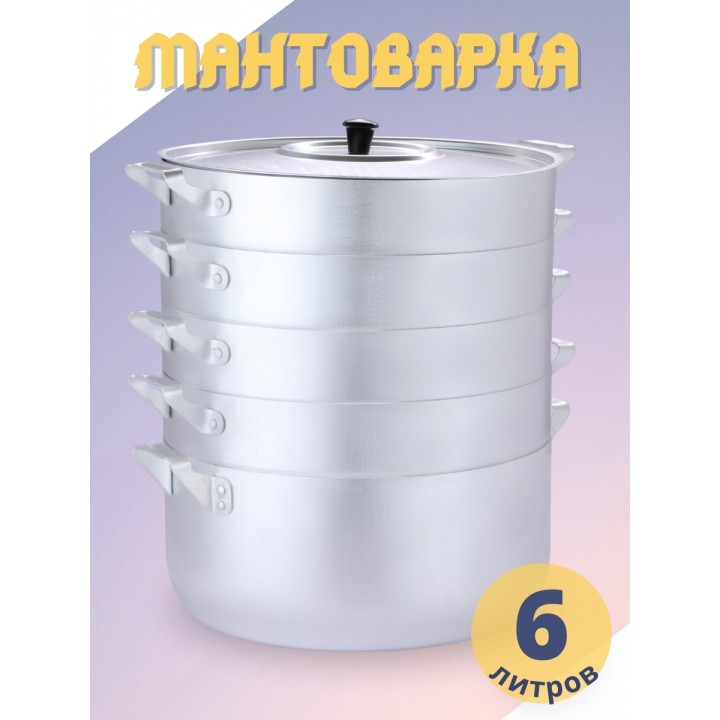 Мантоварка алюминиевая Демидовский завод МТ-112 6 л, 4 сетки, диаметр 26 см