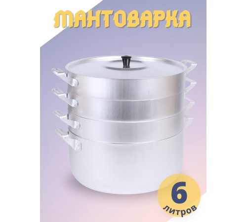 Мантоварка алюминиевая Демидовский завод МТ-118 6 л, 3 сетки, диаметр 26 см