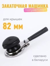 Закаточная машинка для консервирования Волковыск МЗП-3В полуавтомат (Беларусь)