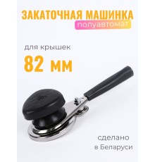 Закаточная машинка для консервирования Волковыск МЗП-3В полуавтомат (Беларусь)