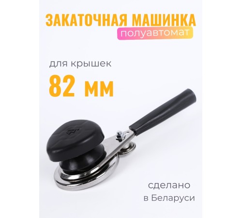 Закаточная машинка для консервирования Волковыск МЗП-3В полуавтомат (Беларусь)