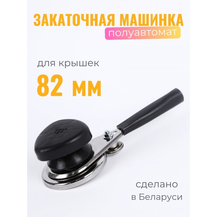 Закаточная машинка для консервирования Волковыск МЗП-3В полуавтомат (Беларусь)
