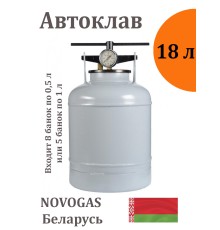 Автоклав для домашнего консервирования 18 л, Беларусь
