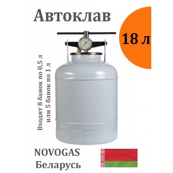 Автоклав для домашнего консервирования 18 л, Беларусь
