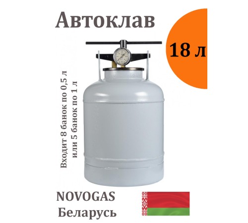 Автоклав для домашнего консервирования 18 л, Беларусь