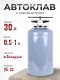 Автоклав для домашнего консервирования 30 л, Беларусь