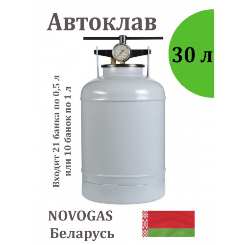 Автоклав для домашнего консервирования 30 л, Беларусь