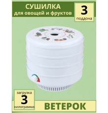 Сушилка для овощей и фруктов Ветерок (электросушилка 3 белых поддона в гофр.упаковке)