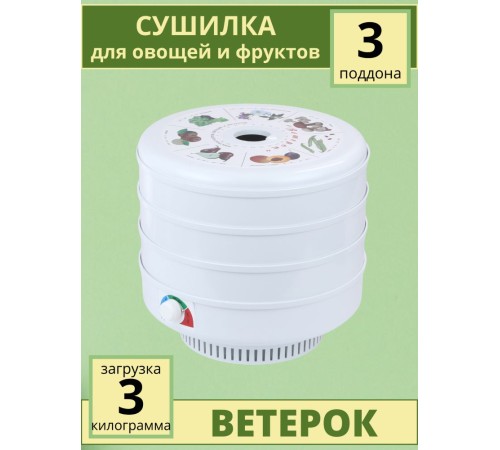 Сушилка для овощей и фруктов Ветерок (электросушилка 3 белых поддона в гофр.упаковке) Сушилка для овощей и фруктов Ветерок (электросушилка 3 белых поддона в гофр.упаковке)