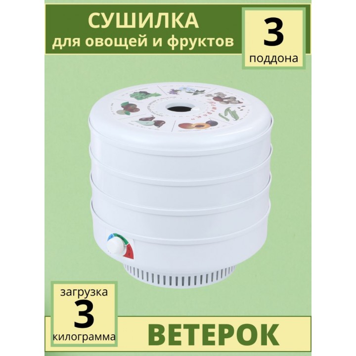 Сушилка для овощей и фруктов Ветерок (электросушилка 3 белых поддона в гофр.упаковке)