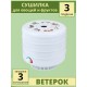 Сушилка для овощей и фруктов Ветерок (электросушилка 3 белых поддона в гофр.упаковке)