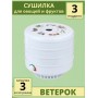 Сушилка для овощей и фруктов Ветерок (электросушилка 3 белых поддона в гофр.упаковке)