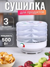Сушилка для грибов Ветерок (электросушилка 3 прозрачных поддона, в гофр.упаковке)