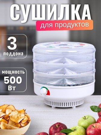 Сушилка для грибов Ветерок (электросушилка 3 прозрачных поддона, в гофр.упаковке)
