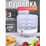 Сушилка для грибов Ветерок (электросушилка 3 прозрачных поддона, в гофр.упаковке)