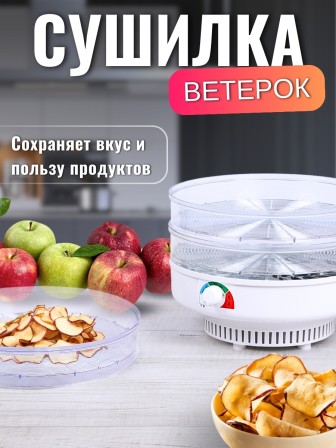 Сушилка для грибов Ветерок (электросушилка 3 прозрачных поддона, в гофр.упаковке)