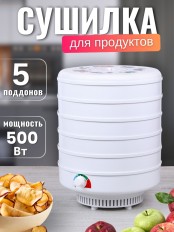 Сушка Ветерок для овощей и фруктов (электросушилка 5 белых поддонов, в гофр.упаковке)