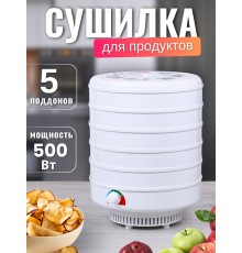Сушка Ветерок для овощей и фруктов (электросушилка 5 белых поддонов, в гофр.упаковке)
