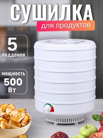 Сушка Ветерок для овощей и фруктов (электросушилка 5 белых поддонов, в гофр.упаковке)