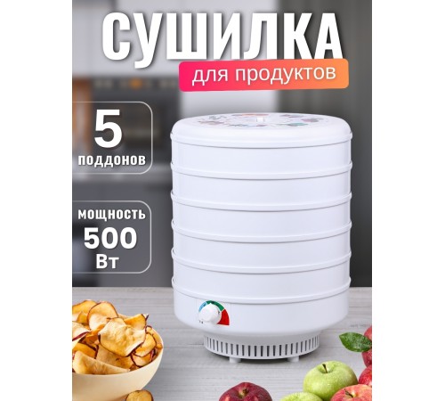 Сушка Ветерок для овощей и фруктов (электросушилка 5 белых поддонов, в гофр.упаковке) Сушка Ветерок для овощей и фруктов (электросушилка 5 белых поддонов, в гофр.упаковке)