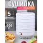 Сушка Ветерок для овощей и фруктов (электросушилка 5 белых поддонов, в гофр.упаковке)
