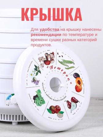 Сушка Ветерок для овощей и фруктов (электросушилка 5 белых поддонов, в гофр.упаковке)