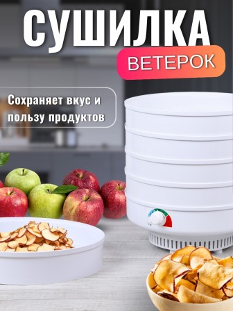 Сушка Ветерок для овощей и фруктов (электросушилка 5 белых поддонов, в гофр.упаковке)