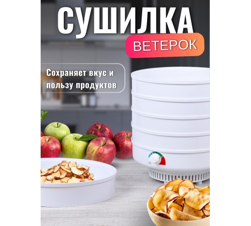 Сушка Ветерок для овощей и фруктов (электросушилка 5 белых поддонов, в гофр.упаковке) Сушка Ветерок для овощей и фруктов (электросушилка 5 белых поддонов, в гофр.упаковке)