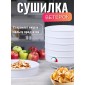 Сушка Ветерок для овощей и фруктов (электросушилка 5 белых поддонов, в гофр.упаковке)