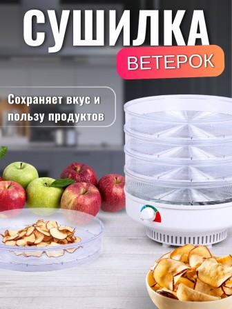 Сушилка для фруктов и овощей Ветерок 5 лотков (электросушилка 5 прозрачных поддонов, гофрокороб)