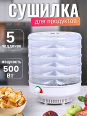 Сушилка для фруктов и овощей Ветерок 5 лотков (электросушилка 5 прозрачных поддонов, гофрокороб)