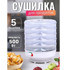 Сушилка для фруктов и овощей Ветерок 5 лотков (электросушилка 5 прозрачных поддонов, гофрокороб)