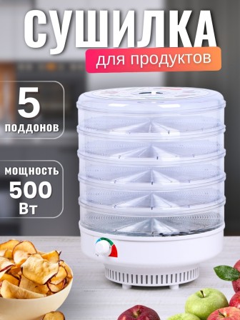 Сушилка для фруктов и овощей Ветерок 5 лотков (электросушилка 5 прозрачных поддонов, гофрокороб)