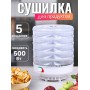Сушилка для фруктов и овощей Ветерок 5 лотков (электросушилка 5 прозрачных поддонов, гофрокороб)
