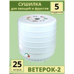 Сушилка для овощей и фруктов ЭСОФ-0.6/220 Ветерок-2 (электросушилка 5 белых поддонов)