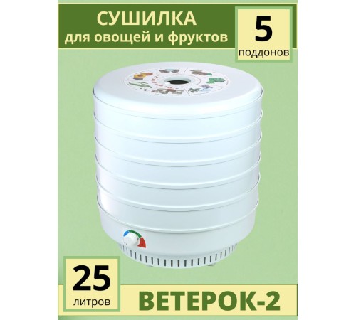 Сушилка для овощей и фруктов ЭСОФ-0.6/220 Ветерок-2 (электросушилка 5 белых поддонов) Сушилка для овощей и фруктов ЭСОФ-0.6/220 Ветерок-2 (электросушилка 5 белых поддонов)