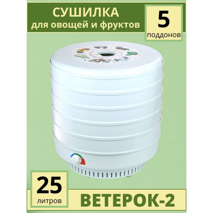Сушилка для овощей и фруктов ЭСОФ-0.6/220 Ветерок-2 (электросушилка 5 белых поддонов)
