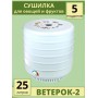 Сушилка для овощей и фруктов ЭСОФ-0.6/220 Ветерок-2 (электросушилка 5 белых поддонов)