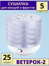 Сушилка Ветерок-2 для овощей и фруктов (электросушилка 5 прозрачных поддонов 39 см)