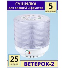 Сушилка Ветерок-2 для овощей и фруктов (электросушилка 5 прозрачных поддонов 39 см)