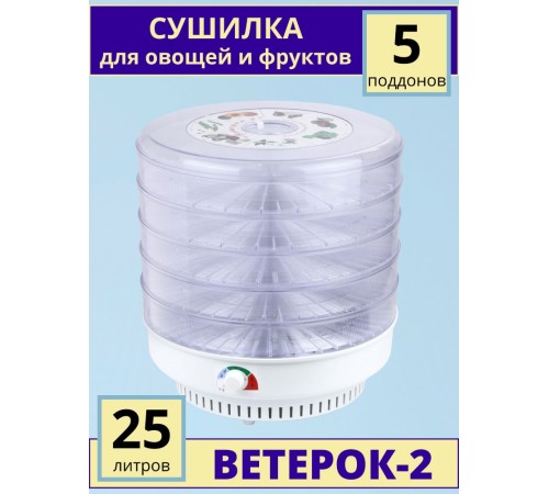 Сушилка Ветерок-2 для овощей и фруктов (электросушилка 5 прозрачных поддонов 39 см)