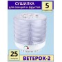 Сушилка Ветерок-2 для овощей и фруктов (электросушилка 5 прозрачных поддонов 39 см)