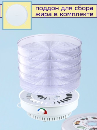 Сушилка Ветерок-2 для овощей и фруктов (электросушилка 5 прозрачных поддонов 39 см)