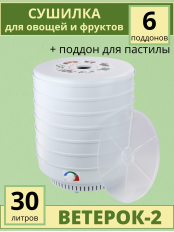 Электросушилка Ветерок-2 6 поддонов (электросушилка 6 белых поддонов + поддон для пастилы)