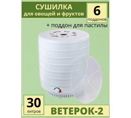 Электросушилка Ветерок-2 6 поддонов (электросушилка 6 белых поддонов + поддон для пастилы) Электросушилка Ветерок-2 6 поддонов (электросушилка 6 белых поддонов + поддон для пастилы)