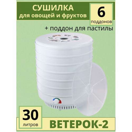 Электросушилка Ветерок-2 6 поддонов (электросушилка 6 белых поддонов + поддон для пастилы)