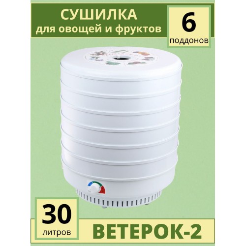 Сушка Ветерок-2 (электросушилка 6 белых поддонов 39 см)