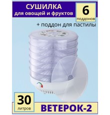 Сушилка для овощей и фруктов Ветерок-2 (электросушилка 6 прозрачных поддонов + поддон для пастилы)