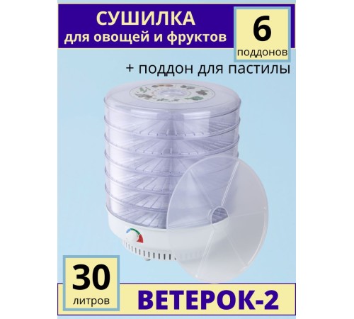 Сушилка для овощей и фруктов Ветерок-2 (электросушилка 6 прозрачных поддонов + поддон для пастилы) Сушилка для овощей и фруктов Ветерок-2 (электросушилка 6 прозрачных поддонов + поддон для пастилы)