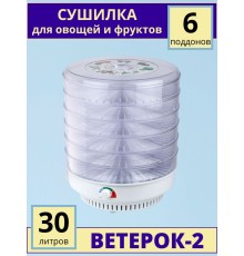 Сушилка для фруктов и овощей ВЕТЕРОК-2 (электросушилка 6 прозрачных поддонов D39 см)